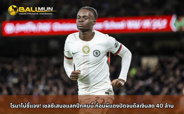 ดูบอลสด โรมาโน่ชี้แจง! เชลซีเสนอแลกปีกคนนี้ ก่อนผีแดงปัดจบดีลเงินสด 40 ล้าน